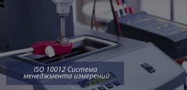 ISO 10012