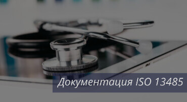 Документация ISO 13485