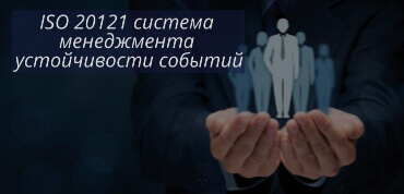 ISO 20121
