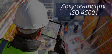 Документация ISO 45001