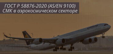ГОСТ 58876 / AS/EN 9100