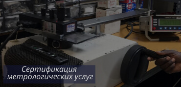 Метрологические услуги