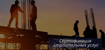 Строительные услуги