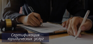Юридические услуги