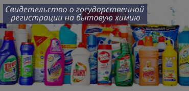 СГР на бытовую химию