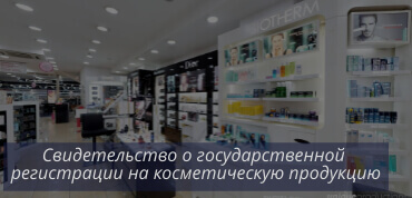 СГР на косметику и парфюмерию