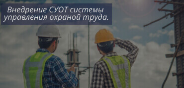 Внедрение СУОТ