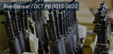 Внедрение ГОСТ РВ 0015-002-2020