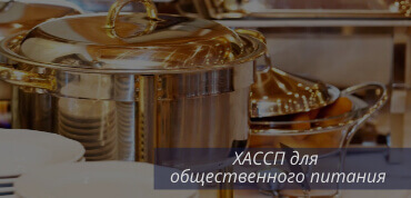 ХАССП для общепита