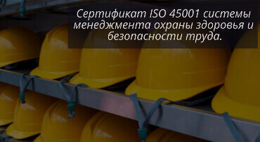 Сертификат ISO 45001
