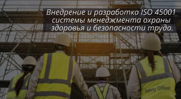 Внедрение ISO 45001