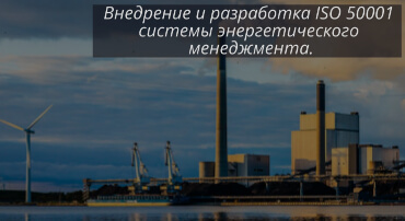 Внедрение ISO 50001