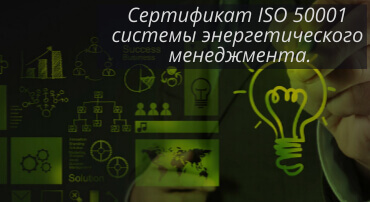 Сертификат ISO 50001