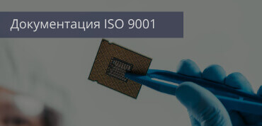 Документация ISO 9001