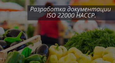 Документация ISO 22000 ( ХАССП )