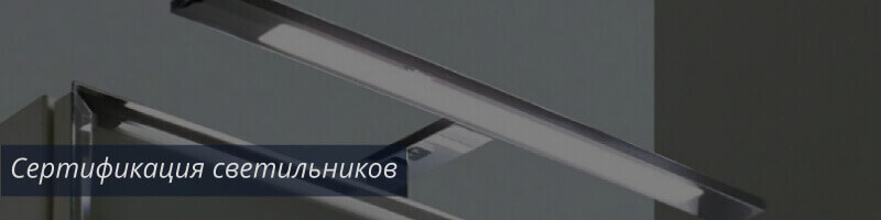 Сертификат на светильник