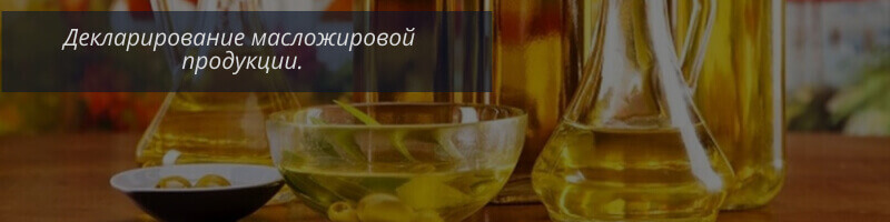 Масложировая продукция сертификация